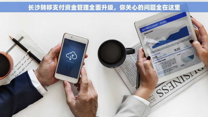 长沙转移支付资金管理全面升级，你关心的问题全在这里