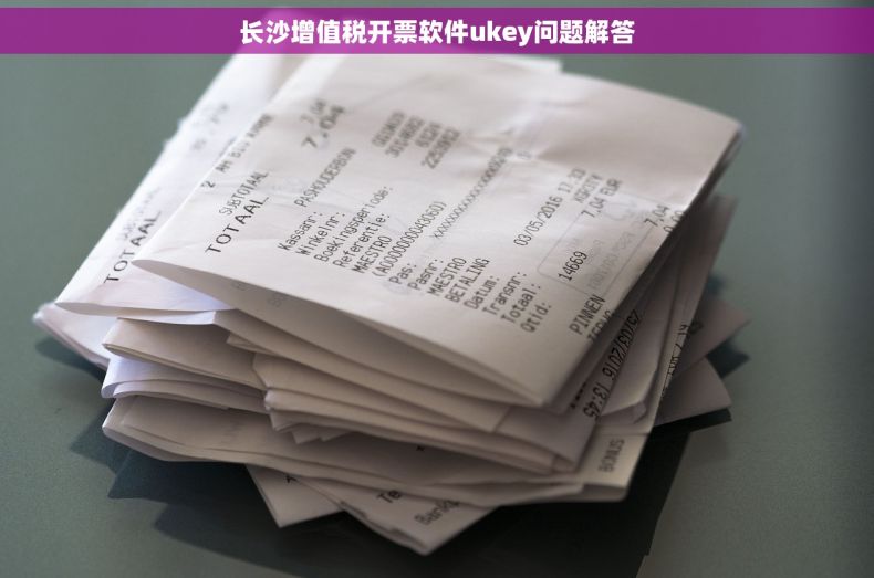 长沙增值税开票软件ukey问题解答