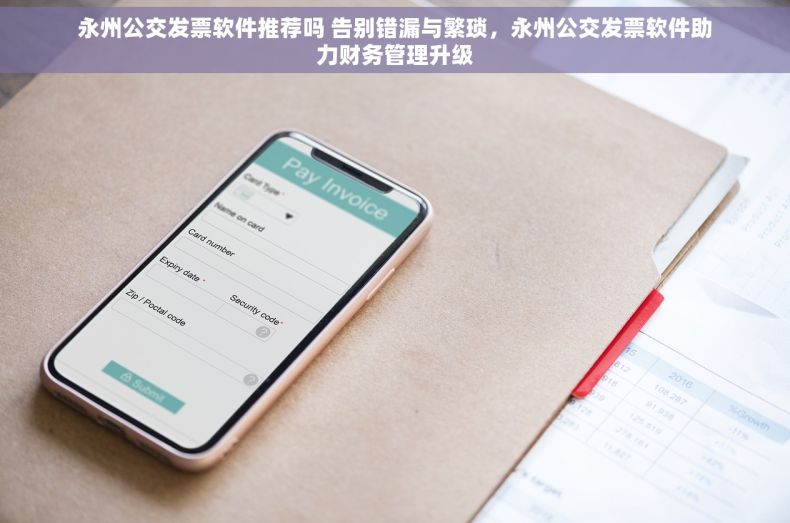 永州公交发票软件推荐吗 告别错漏与繁琐，永州公交发票软件助力财务管理升级