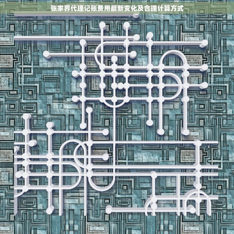 张家界代理记账费用最新变化及合理计算方式