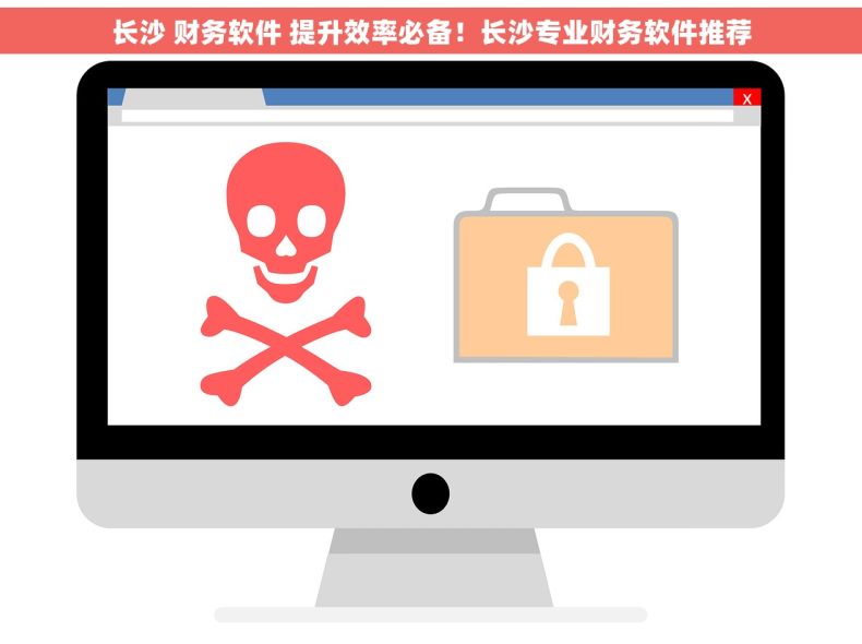 长沙 财务软件 提升效率必备！长沙专业财务软件推荐