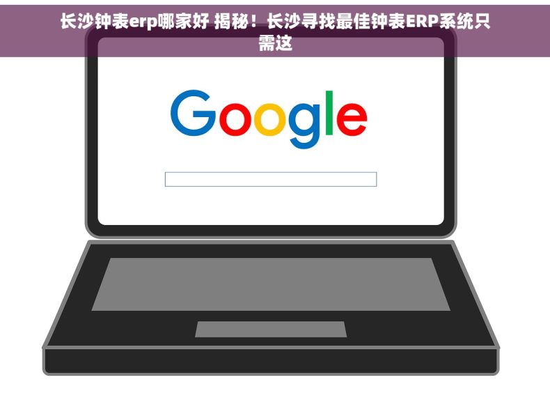 长沙钟表erp哪家好 揭秘！长沙寻找最佳钟表ERP系统只需这