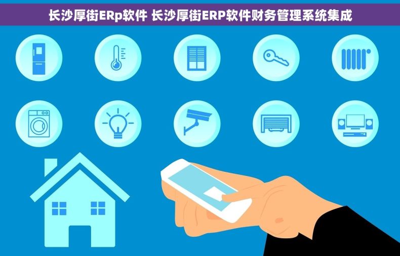 长沙厚街ERp软件 长沙厚街ERP软件财务管理系统集成