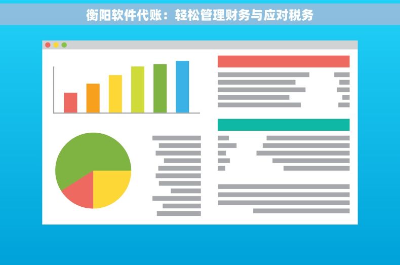衡阳软件代账：轻松管理财务与应对税务