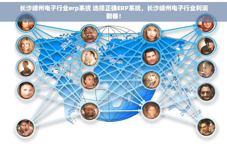 长沙嵊州电子行业erp系统 选择正确ERP系统，长沙嵊州电子行业利润翻番！
