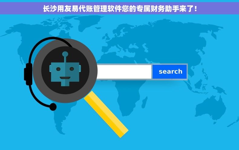 长沙用友易代账管理软件您的专属财务助手来了！