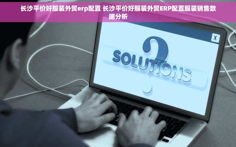 长沙平价好服装外贸erp配置 长沙平价好服装外贸ERP配置服装销售数据分析