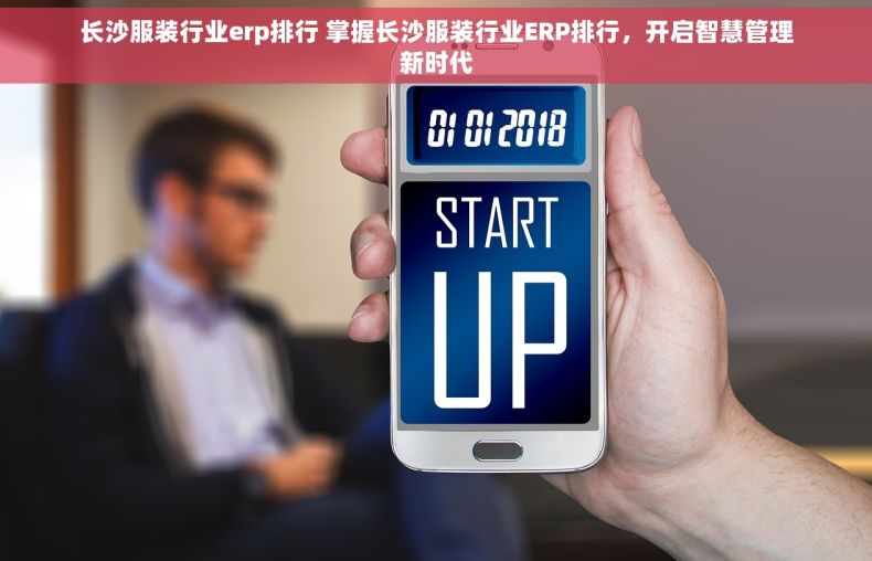 长沙服装行业erp排行 掌握长沙服装行业ERP排行，开启智慧管理新时代