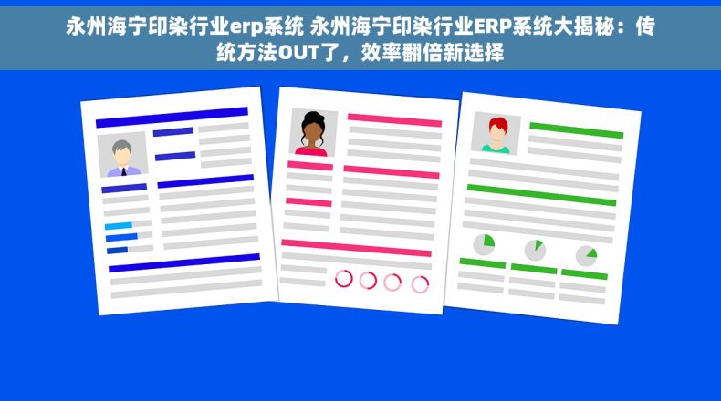 永州海宁印染行业erp系统 永州海宁印染行业ERP系统大揭秘：传统方法OUT了，效率翻倍新选择