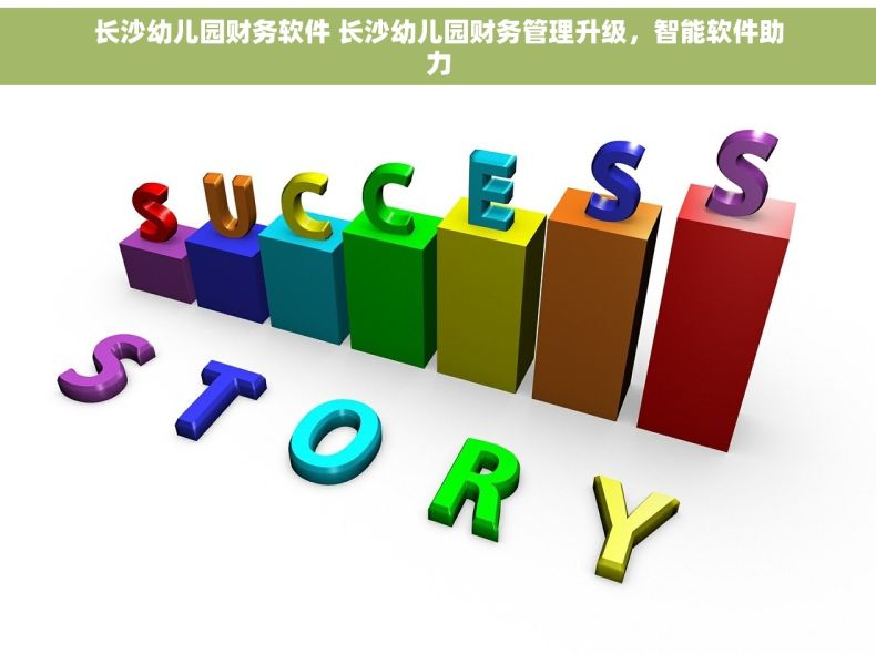 长沙幼儿园财务软件 长沙幼儿园财务管理升级，智能软件助力