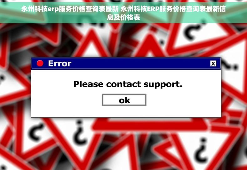 永州科技erp服务价格查询表最新 永州科技ERP服务价格查询表最新信息及价格表