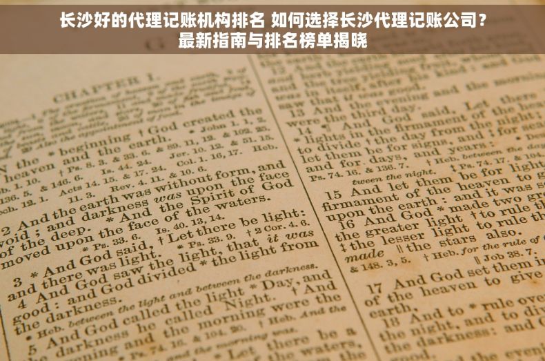 长沙好的代理记账机构排名 如何选择长沙代理记账公司？最新指南与排名榜单揭晓