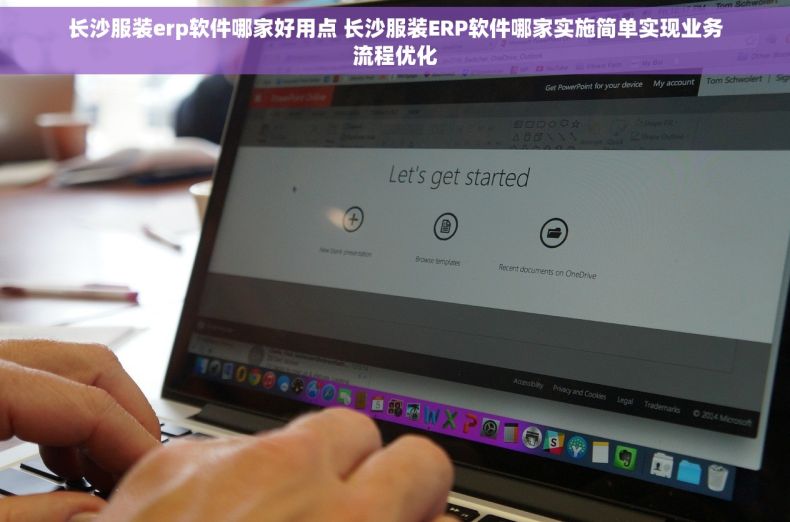 长沙服装erp软件哪家好用点 长沙服装ERP软件哪家实施简单实现业务流程优化