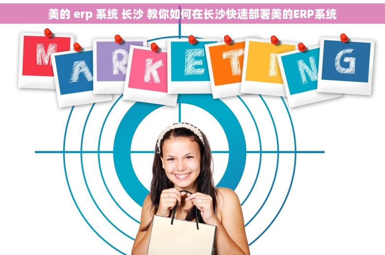 美的 erp 系统 长沙 教你如何在长沙快速部署美的ERP系统