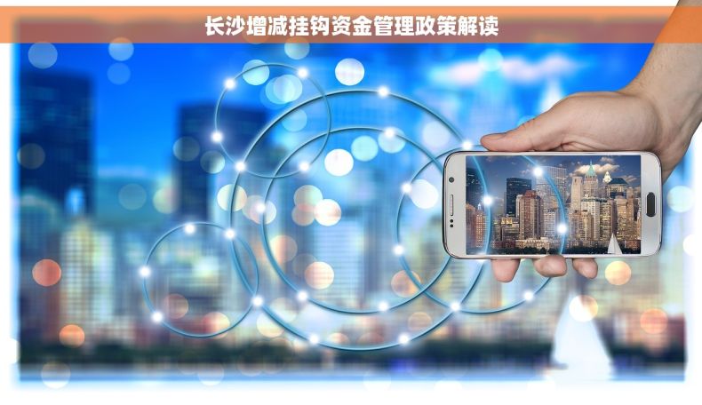 长沙增减挂钩资金管理政策解读