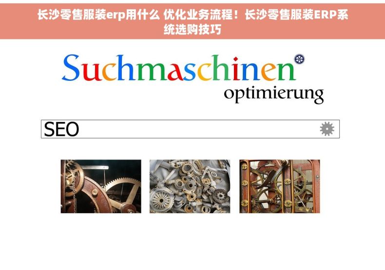 长沙零售服装erp用什么 优化业务流程！长沙零售服装ERP系统选购技巧