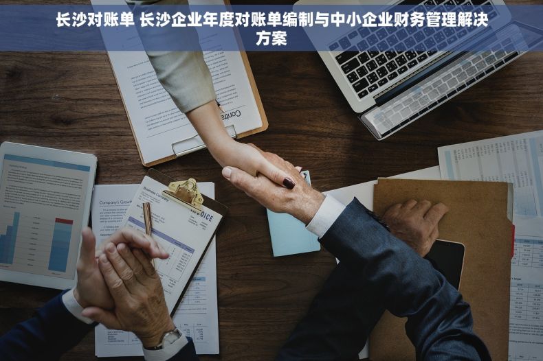 长沙对账单 长沙企业年度对账单编制与中小企业财务管理解决方案