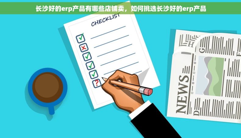 长沙好的erp产品有哪些店铺卖，如何挑选长沙好的erp产品