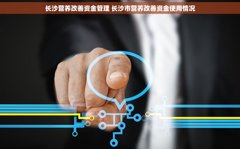 长沙营养改善资金管理 长沙市营养改善资金使用情况