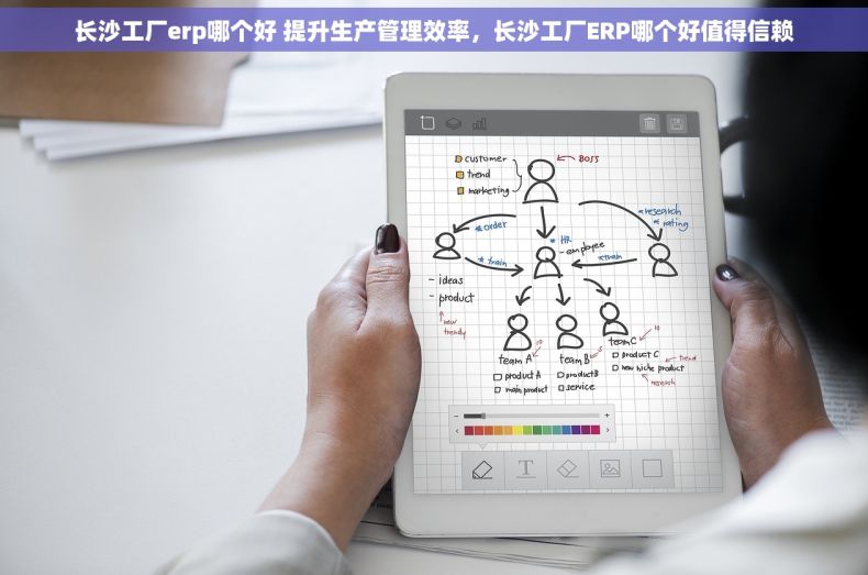 长沙工厂erp哪个好 提升生产管理效率，长沙工厂ERP哪个好值得信赖