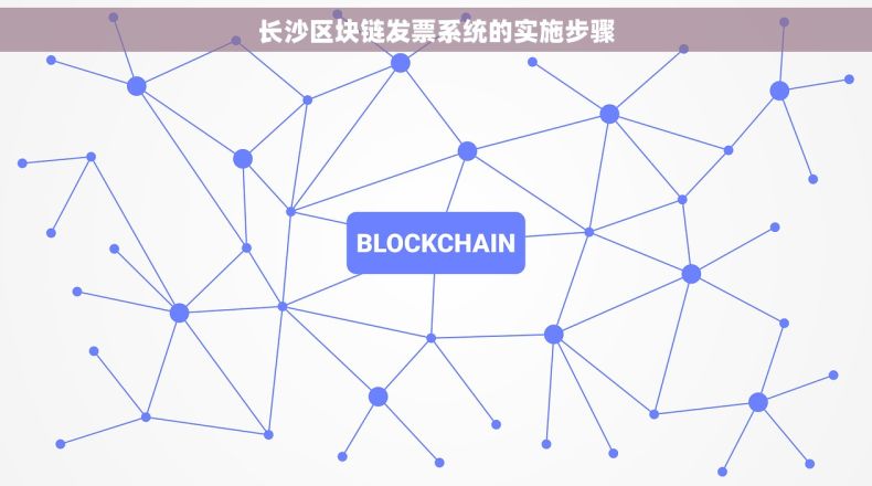 长沙区块链发票系统的实施步骤