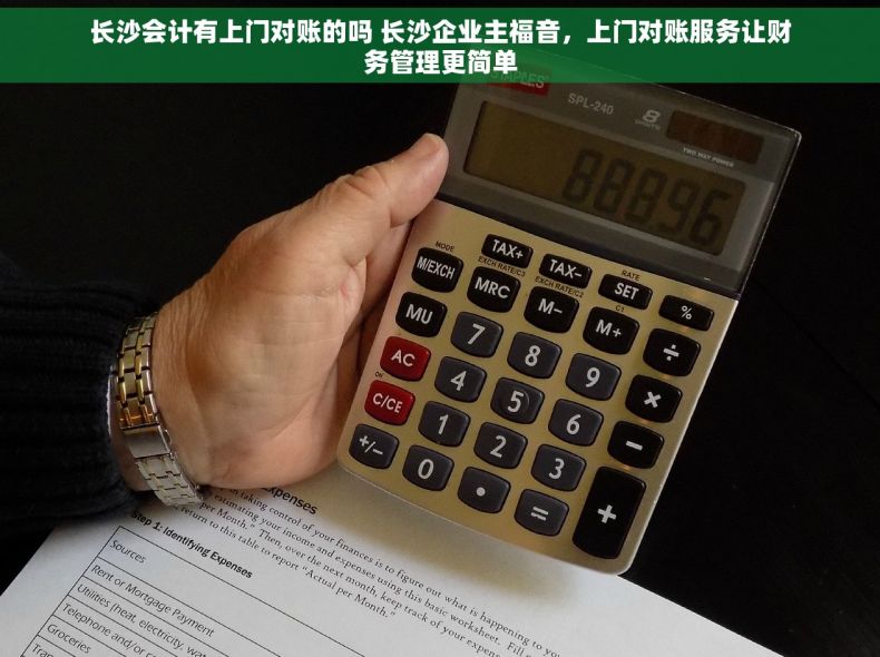 长沙会计有上门对账的吗 长沙企业主福音，上门对账服务让财务管理更简单