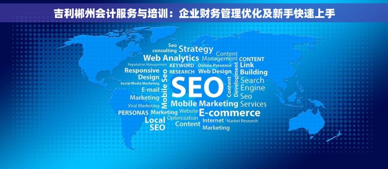吉利郴州会计服务与培训：企业财务管理优化及新手快速上手