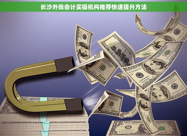 长沙外账会计实操机构推荐快速提升方法