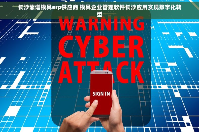 长沙靠谱模具erp供应商 模具企业管理软件长沙应用实现数字化转型