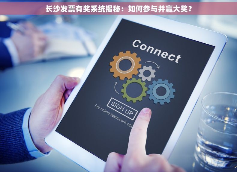 长沙发票有奖系统揭秘：如何参与并赢大奖？