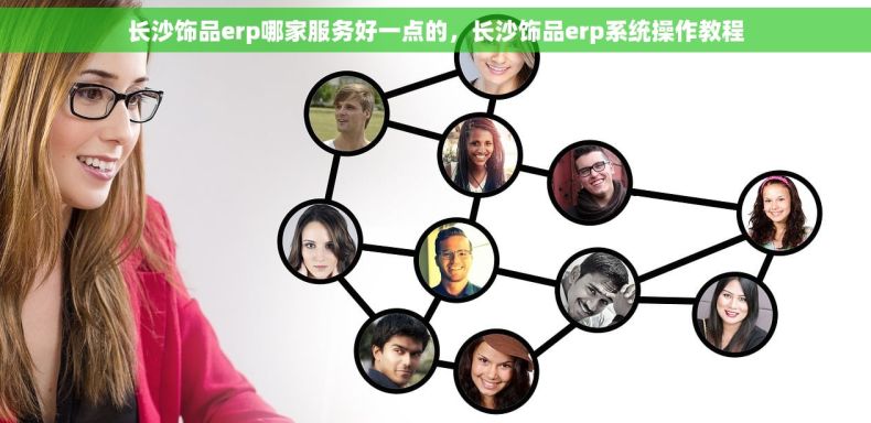 长沙饰品erp哪家服务好一点的，长沙饰品erp系统操作教程