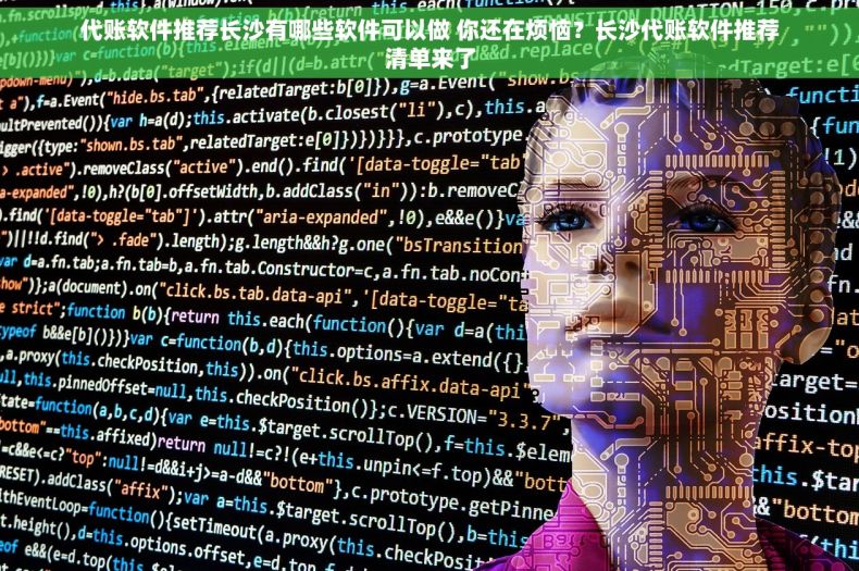 代账软件推荐长沙有哪些软件可以做 你还在烦恼？长沙代账软件推荐清单来了
