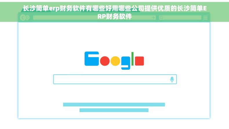 长沙简单erp财务软件有哪些好用哪些公司提供优质的长沙简单ERP财务软件