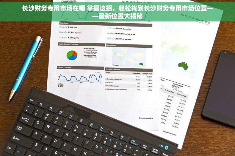 长沙财务专用市场在哪 掌握这招，轻松找到长沙财务专用市场位置——最新位置大揭秘