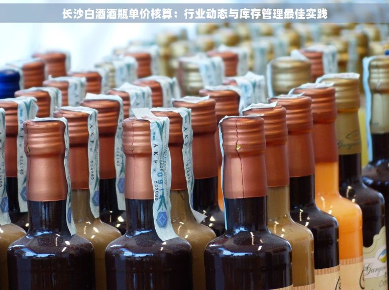 长沙白酒酒瓶单价核算：行业动态与库存管理最佳实践
