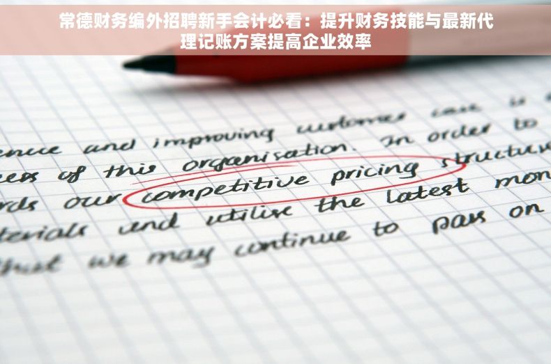 常德财务编外招聘新手会计必看：提升财务技能与最新代理记账方案提高企业效率