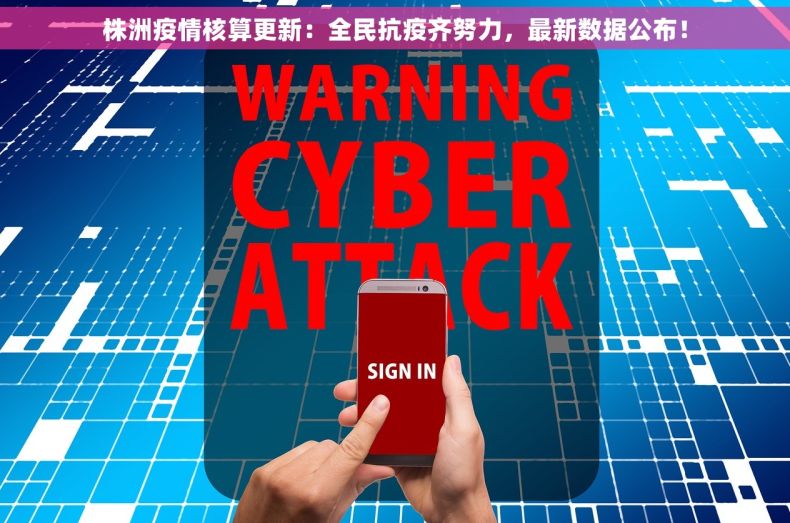 株洲疫情核算更新：全民抗疫齐努力，最新数据公布！
