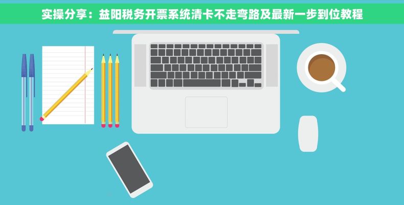 实操分享：益阳税务开票系统清卡不走弯路及最新一步到位教程
