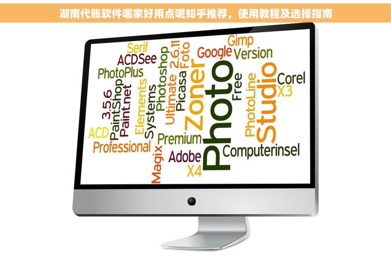 湖南代账软件哪家好用点呢知乎推荐，使用教程及选择指南