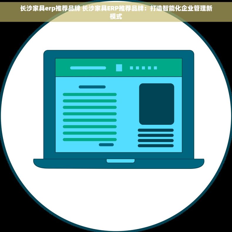 长沙家具erp推荐品牌 长沙家具ERP推荐品牌：打造智能化企业管理新模式