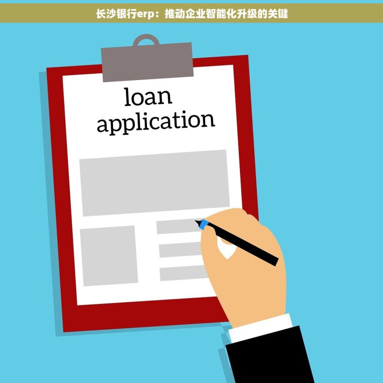 长沙银行erp：推动企业智能化升级的关键