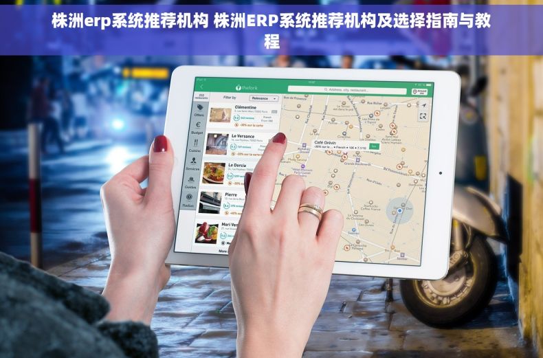 株洲erp系统推荐机构 株洲ERP系统推荐机构及选择指南与教程
