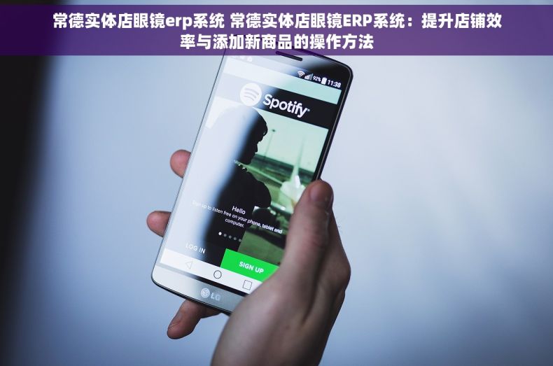 常德实体店眼镜erp系统 常德实体店眼镜ERP系统：提升店铺效率与添加新商品的操作方法