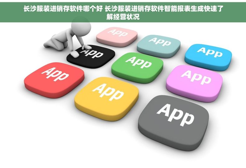 长沙服装进销存软件哪个好 长沙服装进销存软件智能报表生成快速了解经营状况