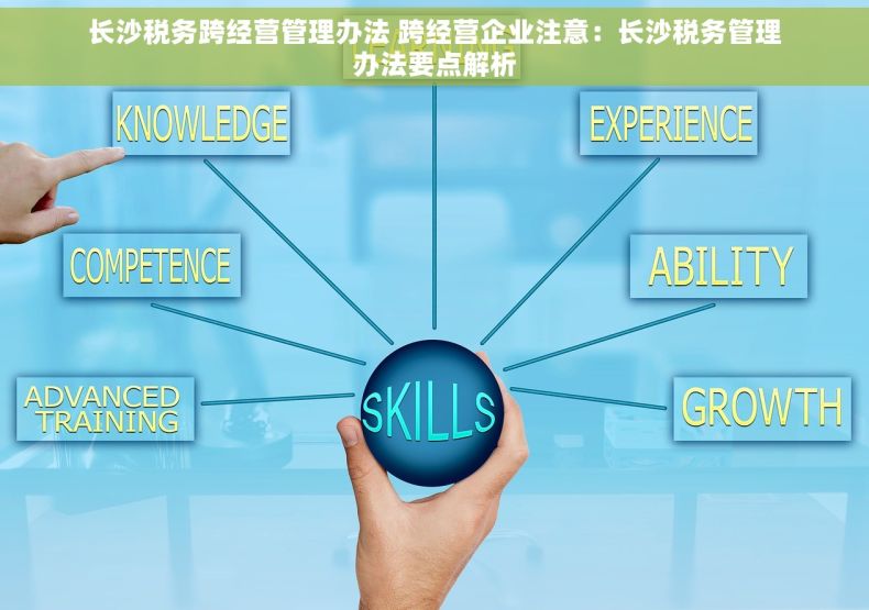 长沙税务跨经营管理办法 跨经营企业注意：长沙税务管理办法要点解析