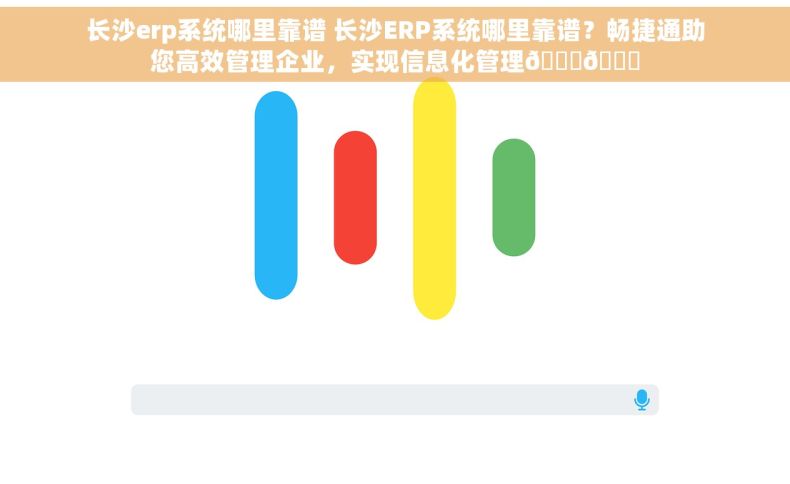 长沙erp系统哪里靠谱 长沙ERP系统哪里靠谱？畅捷通助您高效管理企业，实现信息化管理🚀🌈