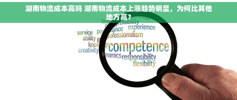 湖南物流成本高吗 湖南物流成本上涨趋势明显，为何比其他地方高？