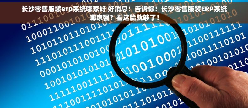 长沙零售服装erp系统哪家好 好消息！告诉你！长沙零售服装ERP系统哪家强？看这篇就够了！