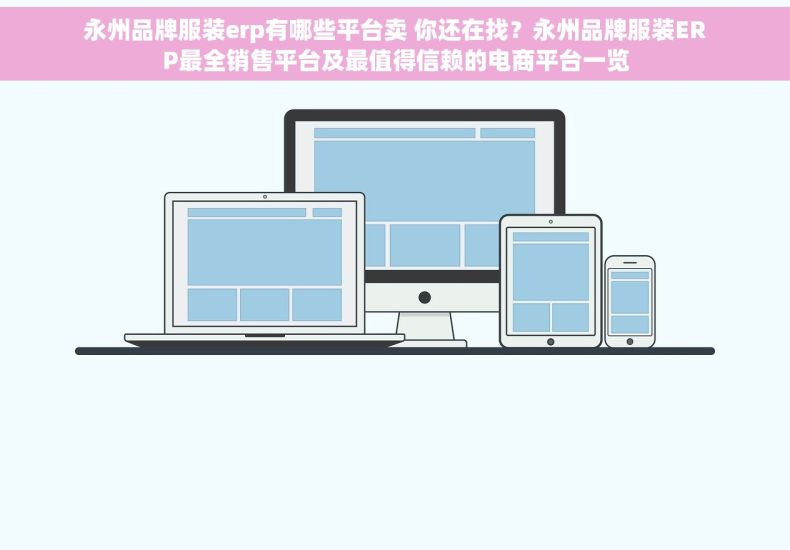 永州品牌服装erp有哪些平台卖 你还在找？永州品牌服装ERP最全销售平台及最值得信赖的电商平台一览