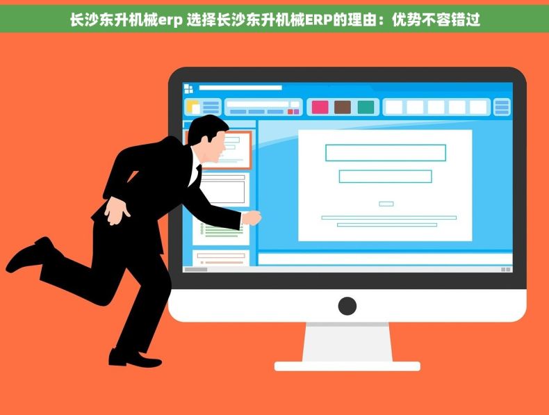 长沙东升机械erp 选择长沙东升机械ERP的理由：优势不容错过